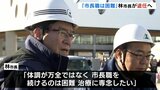 能登半島地震復興への道半ば…被災地氷見市の林市長「体調が万全ではなく市長職を続けるのは困難」任期途中今年10月末目処で退任へ | 富山のニュース|天気・防災|チューリップテレビ