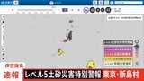 【速報】レベル5土砂災害特別警報 東京・新島村|TBS NEWS DIG