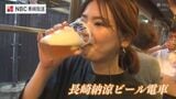 前期分チケットは完売! 夏の名物「納涼ビール電車」【長崎】 | 長崎のニュース | 天気 | NBC長崎放送