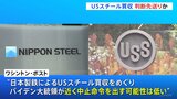 日本製鉄のUSスチール買収計画 アメリカ政府の判断は大統領選後か ワシントン・ポスト紙報道、民主党内や地元ペンシルベニア州の労働者からの反発に配慮か|TBS NEWS DIG