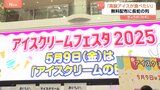 「高級アイスが食べたい」無料配布のアイスに大行列。5月9日は「アイスクリームの日」！え、本当にもらっちゃって良いの？大興奮|TBS NEWS DIG