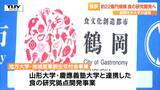鶴岡市が山形大学・慶應義塾大学と行う「食の研究」が国の交付金事業に採択 総事業費は5年間で約22億円(山形) | 山形のニュース│TUYテレビユー山形
