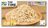 「罪悪感なく食べられる」と女性に大人気…“新食感”の「豆腐麺」とは?【THE TIME,】 |TBS NEWS DIG