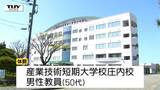 集中していない態度や意見の相違で...50代の男性教員が学生に体罰　県立産業技術短期大学校庄内校　学校側が陳謝　|　山形のニュース│TUYテレビユー山形