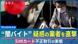 直撃すると「知らねえよ!!」闇バイト“スマホ購入代行”の実態を徹底追跡「携帯電話って闇だと思いますよ」【調査報道】|TBS NEWS DIG