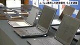 一連の逮捕者は17人 e-Tax悪用した詐欺事件 5人を逮捕 | 高知のニュース・天気|KUTV NEWS | KUTVテレビ高知