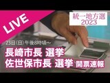16年ぶりに市長が交代 長崎市・佐世保市 市長選 開票速報 | 長崎のニュース | 天気 | NBC長崎放送