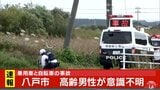 県道で自転車が乗用車にはねられ高齢男性が意識不明 青森県八戸市 | 青森のニュース│ATV NEWS│青森テレビ