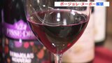 「今年は凝縮した味わいの優良なヴィンテージ」ボージョレ・ヌーボー解禁　デパートでは４年ぶりの試飲も　|　RCC NEWS | 広島ニュース | RCC中国放送