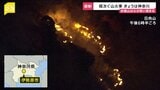 “空気乾燥”山火事相次ぐ…今度は神奈川・伊勢原の日向山で 関東の降水量↓“乾燥注意報”5都県で 「小さな火でも注意必要」【news23】|TBS NEWS DIG
