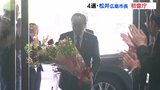 平和とまちづくり前進に決意　広島市長選で４選　松井一実市長が初登庁　|　RCC NEWS | 広島ニュース | RCC中国放送