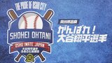 大谷翔平選手の「ふるさと応援団」がドジャーブルーを基調とした新ロゴマークをお披露目 岩手・奥州市|TBS NEWS DIG