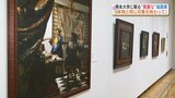 まるで本物!? “フェルメール” を間近で体感 熊本ゆかりの作家などの45作品が並ぶ展覧会|TBS NEWS DIG