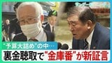 「安倍派幹部におかしいと申し上げた」キックバックめぐり金庫番が問題意識を進言　参考人聴取で明らかに【サンデーモーニング】|TBS NEWS DIG