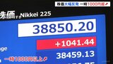 日経平均株価が一時1000円以上値上がり|TBS NEWS DIG