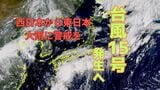【台風情報】4日未明までに台風15号へ…5日にかけ西日本、東日本へ接近 気象庁は「200mm〜300mmの大雨」と予測、警戒呼びかけ【雨のシミュレーション】 | 富山のニュース|天気・防災|チューリップテレビ