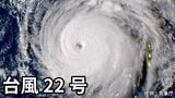 【台風情報】「台風22号」9日(木)には「非常に強い勢力」に 関東甲信地方は注意を 今後の進路は? マリアナ諸島では新たな「熱帯低気圧=台風のたまご」が発生【7日午後5時更新 気象庁 10月7日~10月23日までの16日間天気シミュレーション】 | 岡山・香川のニュース | 天気 | RSK山陽放送