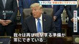 トランプ大統領 イランへの再攻撃「常に準備は出来ている」 一方で「長くは続かない」との認識も示す|TBS NEWS DIG