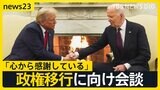ののしりあった選挙戦から一転…和やかなムードのトランプ氏×バイデン氏会談 波紋呼ぶ“サプライズ人事” 司法長官は過去に“性犯罪”か【news23】|TBS NEWS DIG