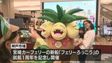 フェリーろっこうの就航1年を記念 宮崎県宮崎市で「神戸市場」|TBS NEWS DIG