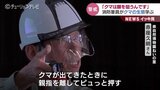 「常にクマ撃退スプレーを指をかけ…」郊外でクマ警戒に当たる消防団員向けに研修 クマの生態に詳しい専門家が語る|TBS NEWS DIG