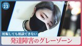 「とっさに殺してしまおうと…」客に“本番行為”強要され一人で出産 社会から孤立しても声を上げられなかった理由【news23】|TBS NEWS DIG