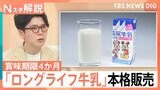 賞味期限「4か月」の牛乳に脚光 「買いだめできない」「人手不足」を解消！災害備蓄にも【Nスタ解説】|TBS NEWS DIG