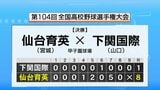 【速報】「優勝旗が白河の関を越えた」仙台育英が下関国際を下し優勝 東北勢初“日本一” 夏の甲子園|TBS NEWS DIG