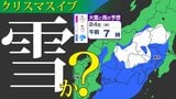 【東京首都圏 あす雪か？】クリスマスイブは「雪」「冷たい雨」凍てつく寒さに【雪と雨のシミュレーション２４日（水）～２５日（木）／ 関東各都市の１０日間予報（１月２日まで）】東京・神奈川・埼玉・千葉・群馬・茨城・栃木|TBS NEWS DIG