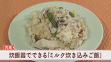 新生活応援!簡単レシピ① 「ミルク炊き込みご飯」 山梨学院短大の学生が考案|TBS NEWS DIG
