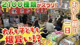 ２１００種類のお菓子がズラリ『親子３世代１０人で１万円超を購入』『誰が一番３００円に近い額で買えるか競う小学生たち』　年末の「おかし館」の一日に密着|TBS NEWS DIG