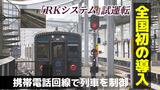 全国初！携帯電話回線で列車を制御　JR九州が長崎で「RKシステム」試運転|TBS NEWS DIG