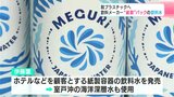 脱プラスチックへ　飲料メーカー“紙製”パックの飲料水　売り上げの一部はブルーカーボン生態系の保全に　|　高知のニュース・天気｜KUTV NEWS | KUTVテレビ高知