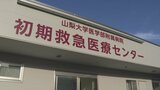 夜間の病気など軽症患者を受け入れ　初期救急医療センターが開所　山梨大学医学部附属病院|TBS NEWS DIG