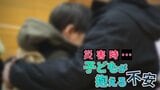 子どもは「助けて」と言えないことも…災害時の心のケア 身近な大人ができること|TBS NEWS DIG