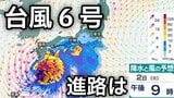 【台風情報】台風6号(チャンミー)非常に強い勢力に発達し沖縄に接近か 最大瞬間風速60メートル予想 6月2日(火)にかけての雨風シミュレーション【気象庁 28日午後5時更新】|TBS NEWS DIG