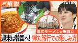 週末は韓国へ！弾丸旅行で何を楽しむ？ グルメに買い物･･･さらには“推し活”も　楽しみ方を徹底解剖【Nスタ解説】|TBS NEWS DIG