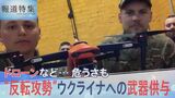 「ウクライナが武器の違法取引の中心地になる恐れも」戦況を変える“武器供与” ドローンから情報まで・・・危うさを内包する実情を追う【報道特集】|TBS NEWS DIG