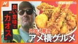 立ち食いに行列！「上野アメ横グルメ」に外国人観光客が驚き！「良い意味でカオス」|TBS NEWS DIG