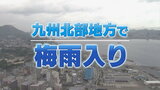 【速報】山口県を含む九州北部地方で梅雨入り・平年より６日早く（山口、福岡、大分、佐賀、熊本、長崎）|TBS NEWS DIG