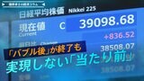 日経平均株価が最高値更新　『バブル後』という時代が終わっても、未だ実現しない『当たり前』【播摩卓士の経済コラム】|TBS NEWS DIG