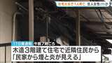 「火が玄関先からすごい勢いで…」東大阪市で住宅火災　77歳住人女性とみられる遺体見つかる　大阪・東大阪市　|　MBSニュース | 関西の最新ニュースを分かりやすく。