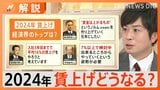経済3団体の新年会、2024年の日本経済は？ 賃上げどうなる？【Nスタ解説】|TBS NEWS DIG