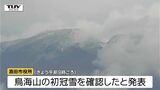 冬が徐々に...鳥海山の初冠雪確認　酒田市では今季一番の冷え込みに（山形）|TBS NEWS DIG