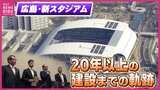 こけら落としの新サッカースタジアム建設までの軌跡　20年以上の紆余曲折･苦難の道を一気に振り返ります　Ｊリーグ発足からＷ杯開催地落選　平行線の候補地選び　紆余曲折あって中央公園に作られた翼のスタジアム　　|　RCC NEWS | 広島ニュース | RCC中国放送