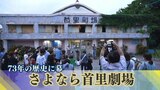 さようなら首里劇場 73年の変遷をたどる 人々に刻まれた沖縄の大衆文化の歩み 沖縄最古の劇場が解体へ | 沖縄のニュース|RBC 琉球放送