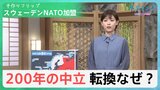 スウェーデンのNATO加盟…200年以上の”中立”政策から一転した理由とは？実は軍事強国？ロシアに及ぼす影響とは？【サンデーモーニング】|TBS NEWS DIG
