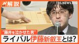 藤井聡太八冠独占崩れる 同学年のライバル・伊藤匠新叡王は“藤井を泣かせた男”【Nスタ解説】|TBS NEWS DIG