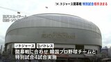 3月下旬に韓国・ソウルでドジャースなどと特別試合で対戦する韓国のプロ野球チーム決定|TBS NEWS DIG