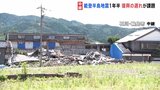 能登半島地震から1年半 記録的豪雨も重なり被災地は復興の遅れが… 災害関連死の認定作業が今も行われ地震による死者は623人に上る見通し|TBS NEWS DIG